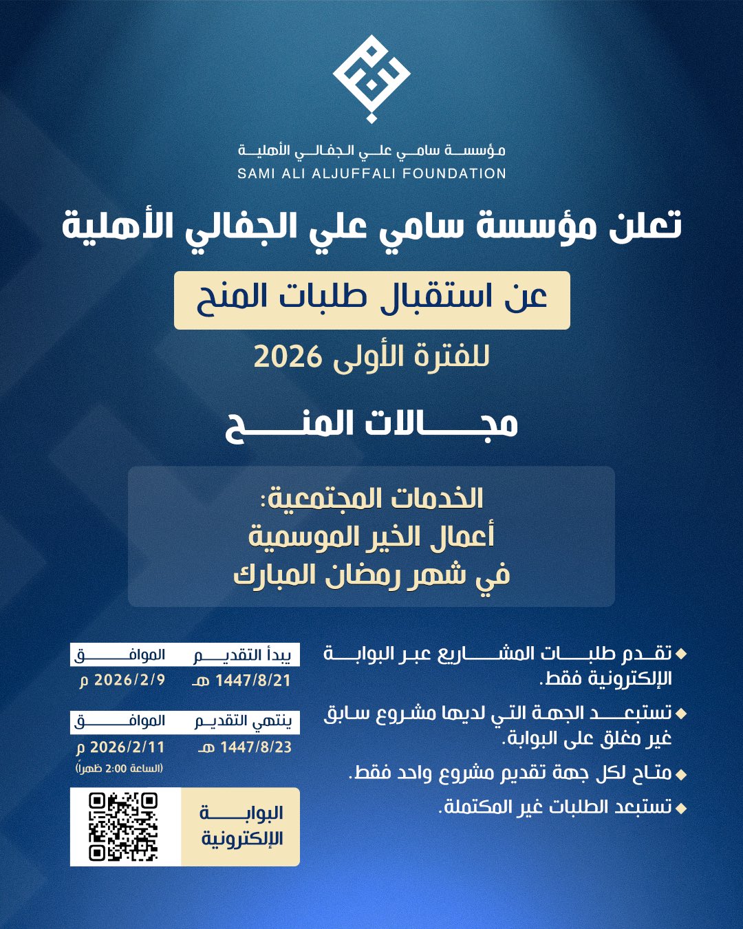 بدء رفع طلبات المنع لمشاريع شهر رمضان المبارك