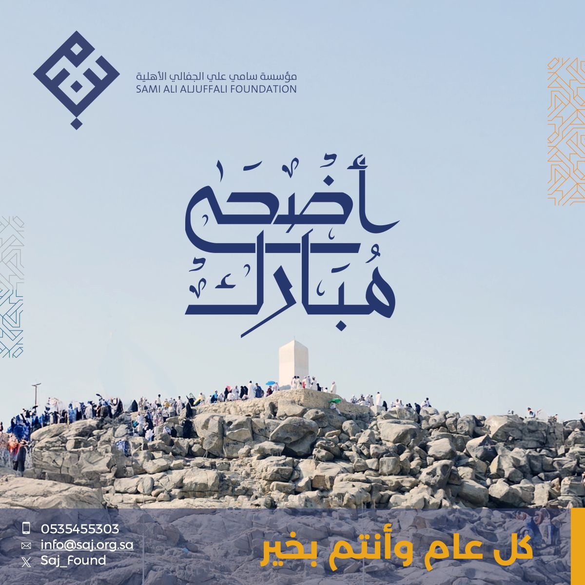 عيد أضحى مبارك