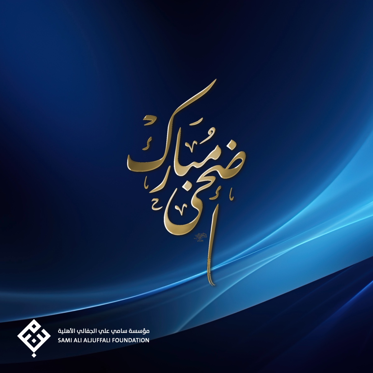 عيد أضحى مبارك
