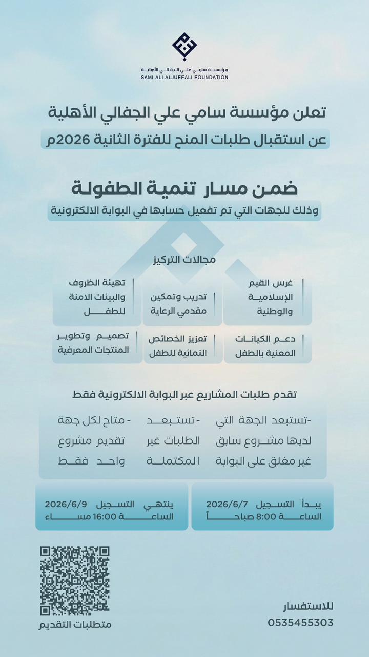 استقبال طلبات المنح للفترة الثانية 2026