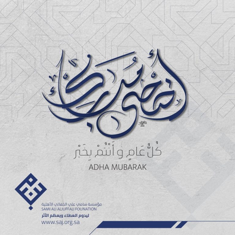 عيد أضحى مبارك